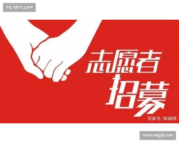 赛事志愿者招募_大型赛会志愿者招募流程为