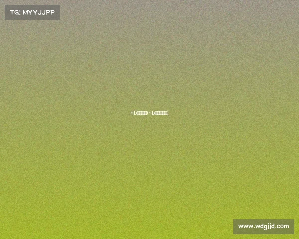 nb电子竞技(nb电子俱乐部)