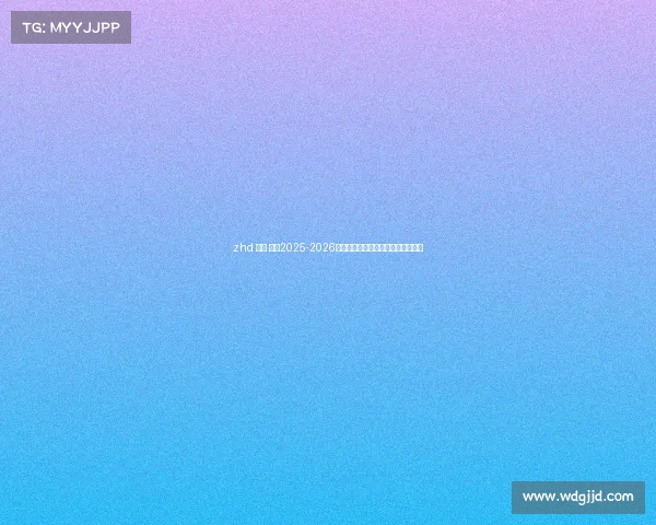 zhd 电竞 前瞻2025-2026三大焦点电竞赛事，谁将引爆全场？